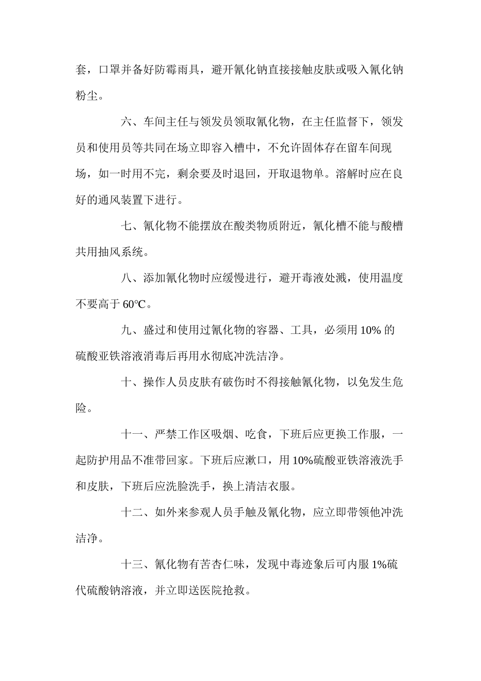 氰化物安全操作规程_第2页