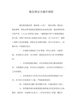 氰化物安全操作规程