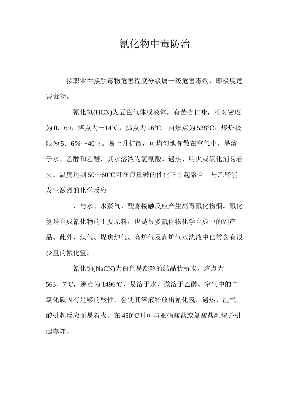 氰化物中毒防治_第1页