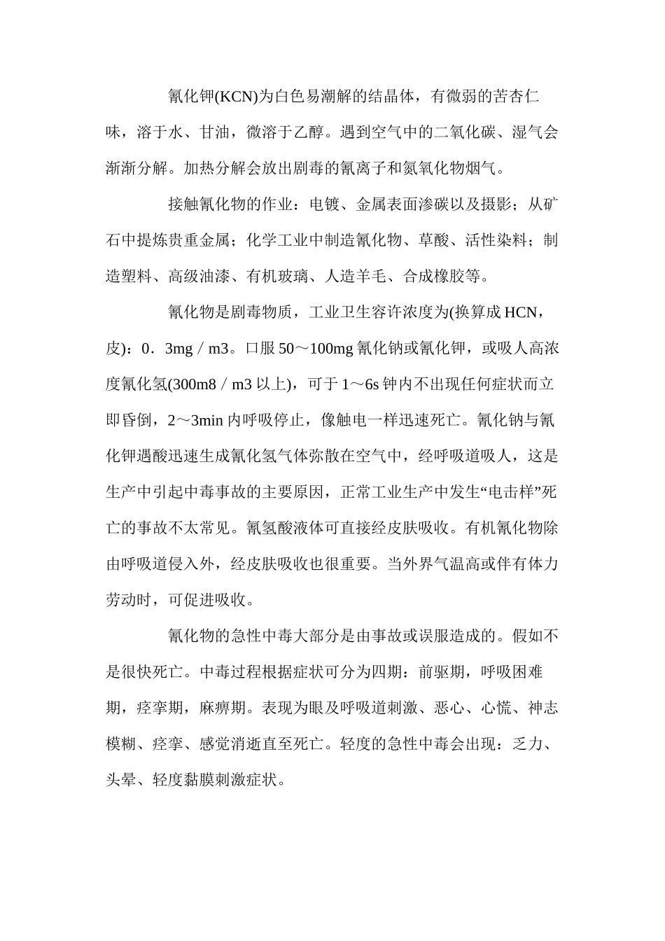 氰化物中毒防治_第2页