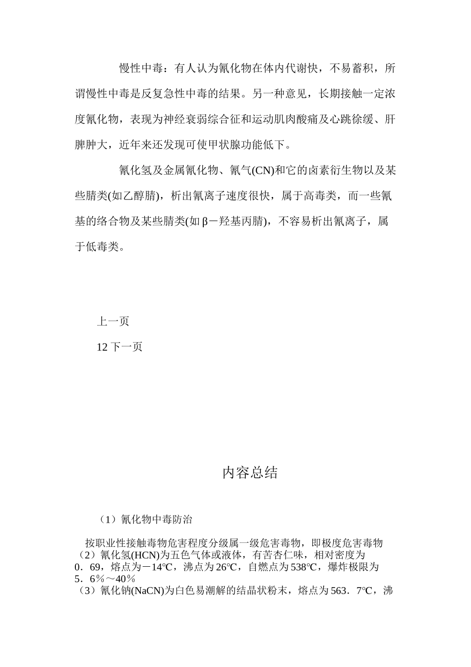 氰化物中毒防治_第3页