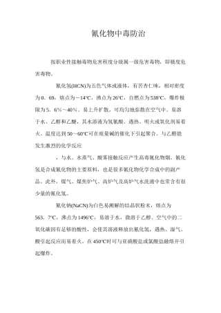 氰化物中毒防治