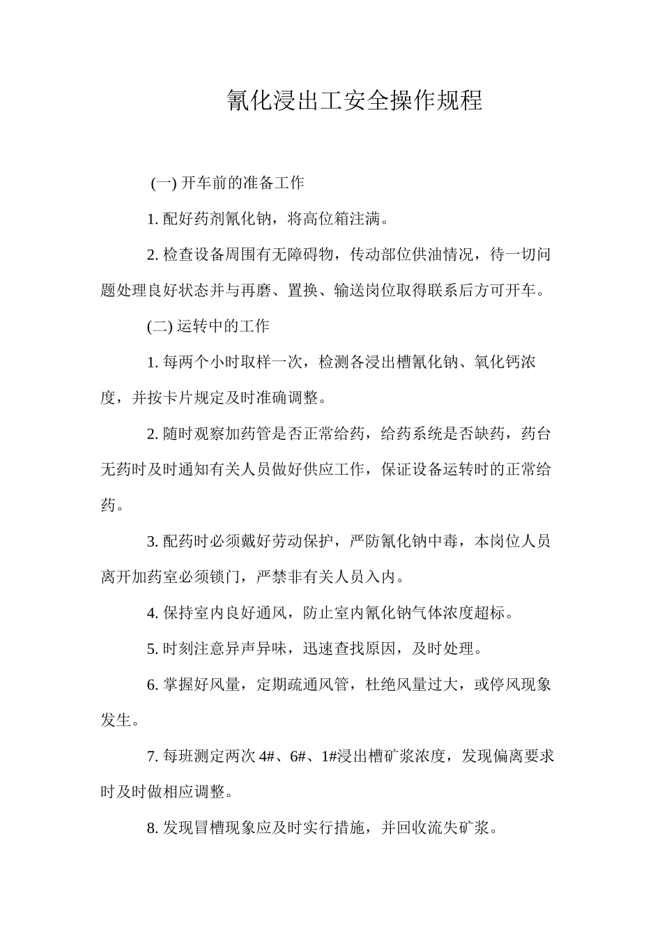 氰化浸出工安全操作规程_第1页