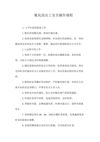 氰化浸出工安全操作规程