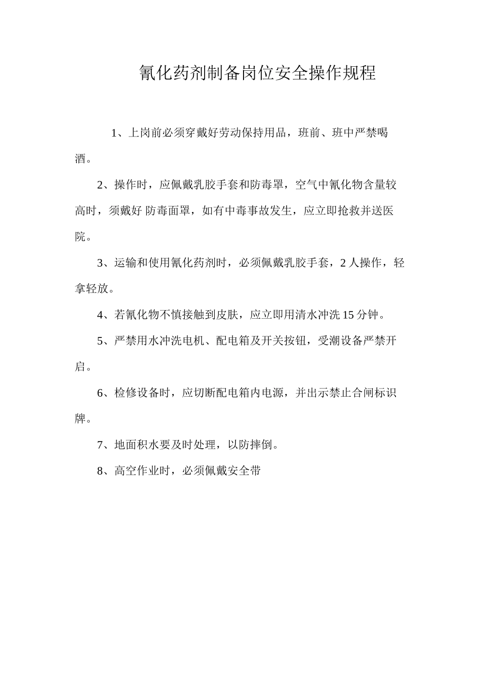 氰化药剂制备岗位安全操作规程_第1页