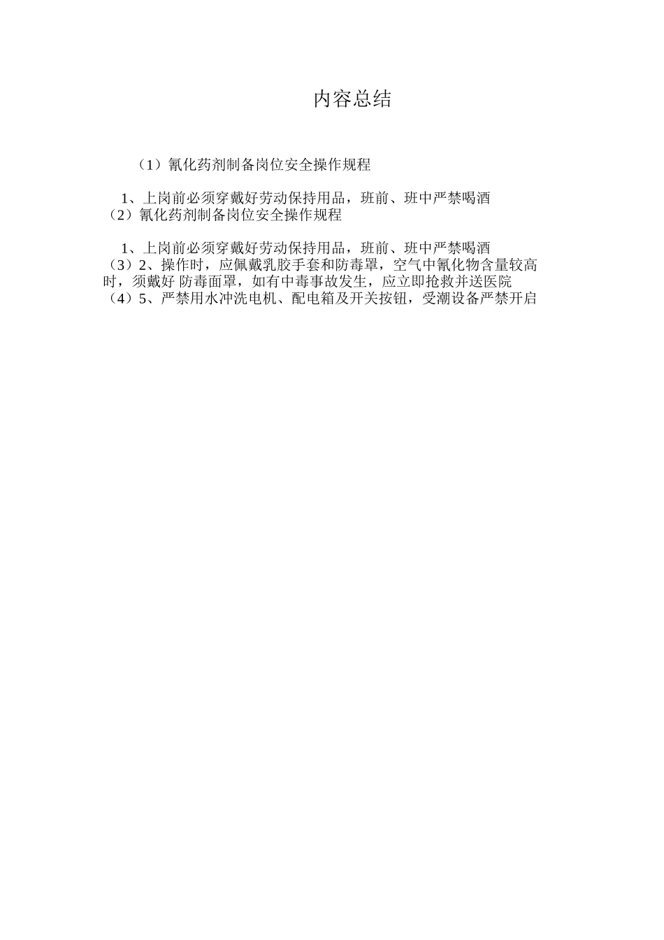 氰化药剂制备岗位安全操作规程_第2页