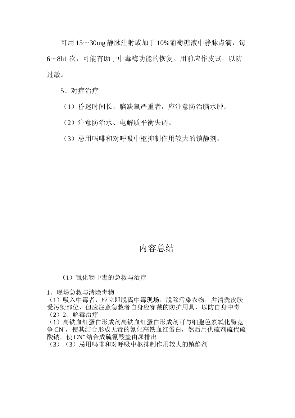 氰化物中毒的急救与治疗_第3页