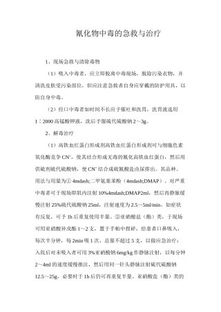 氰化物中毒的急救与治疗