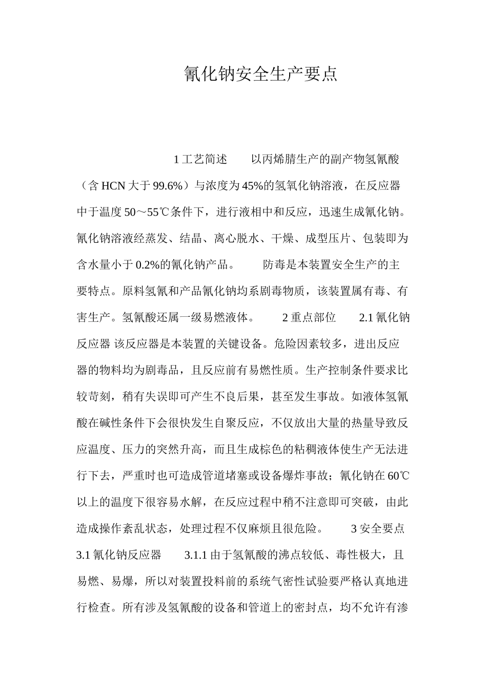 氰化钠安全生产要点_第1页