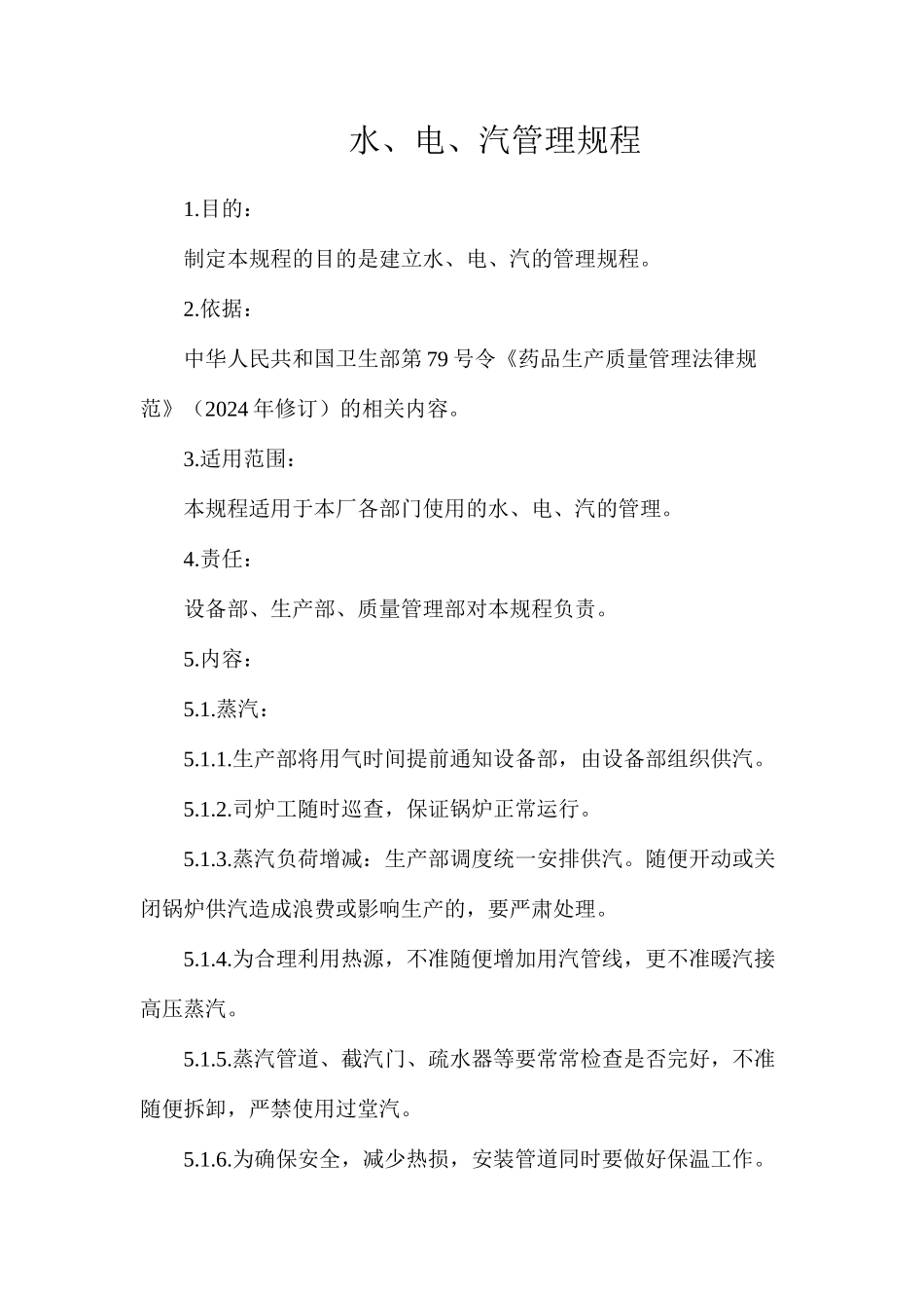 水、电、汽管理规程_第1页