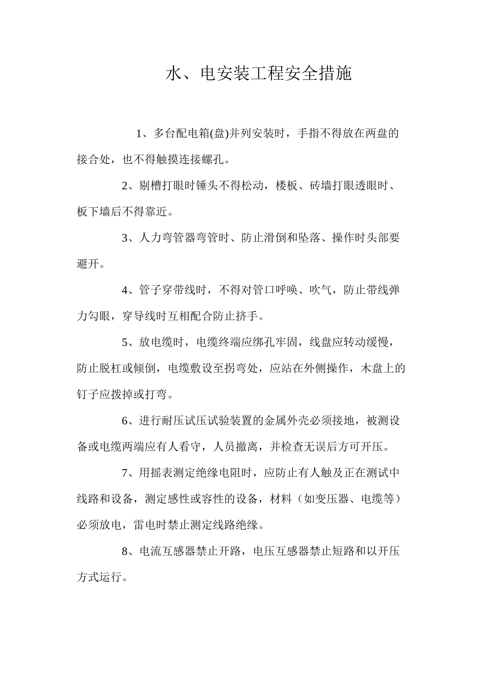 水、电安装工程安全措施 _第1页