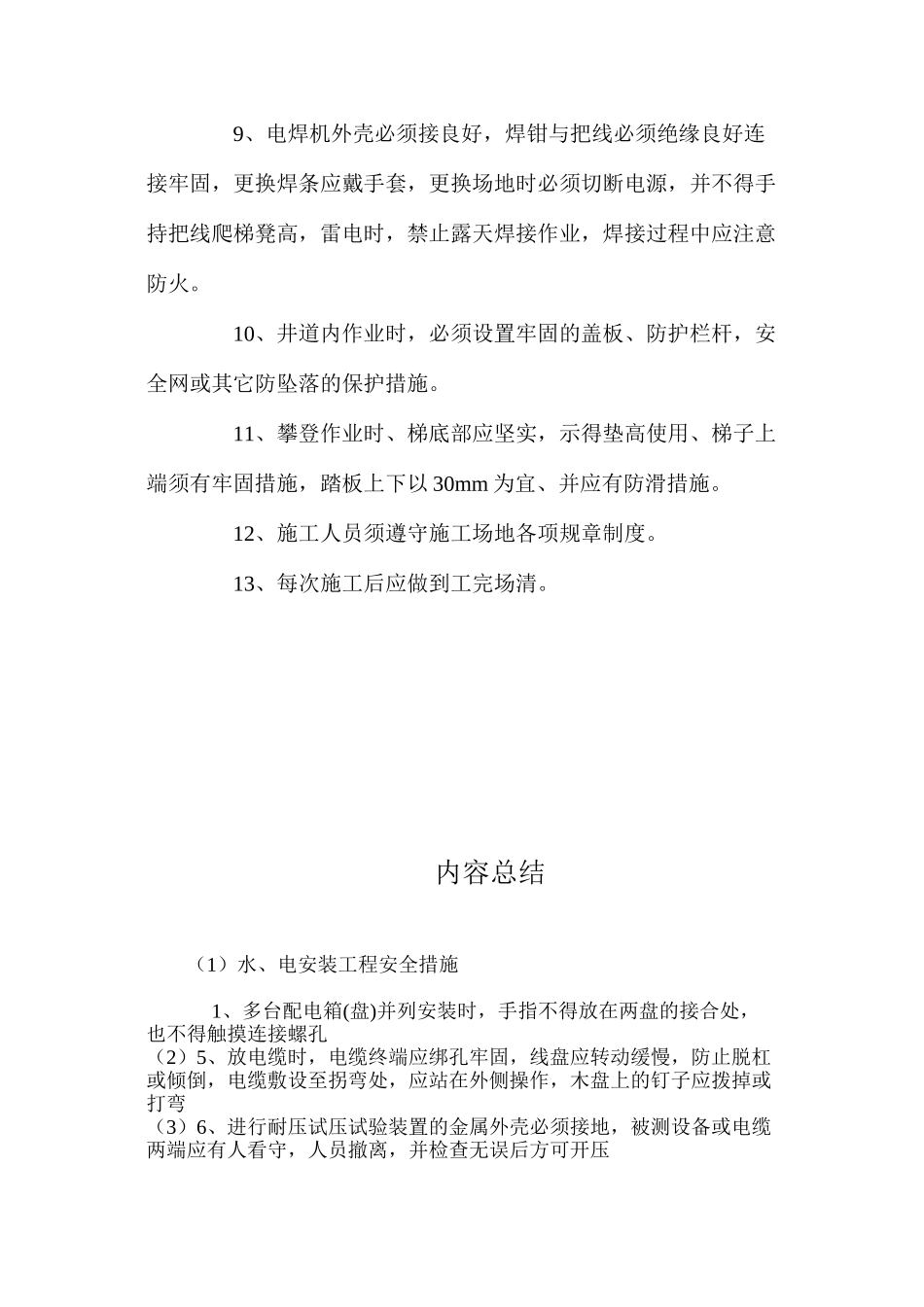 水、电安装工程安全措施 _第2页