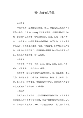 氰化钠的危险性