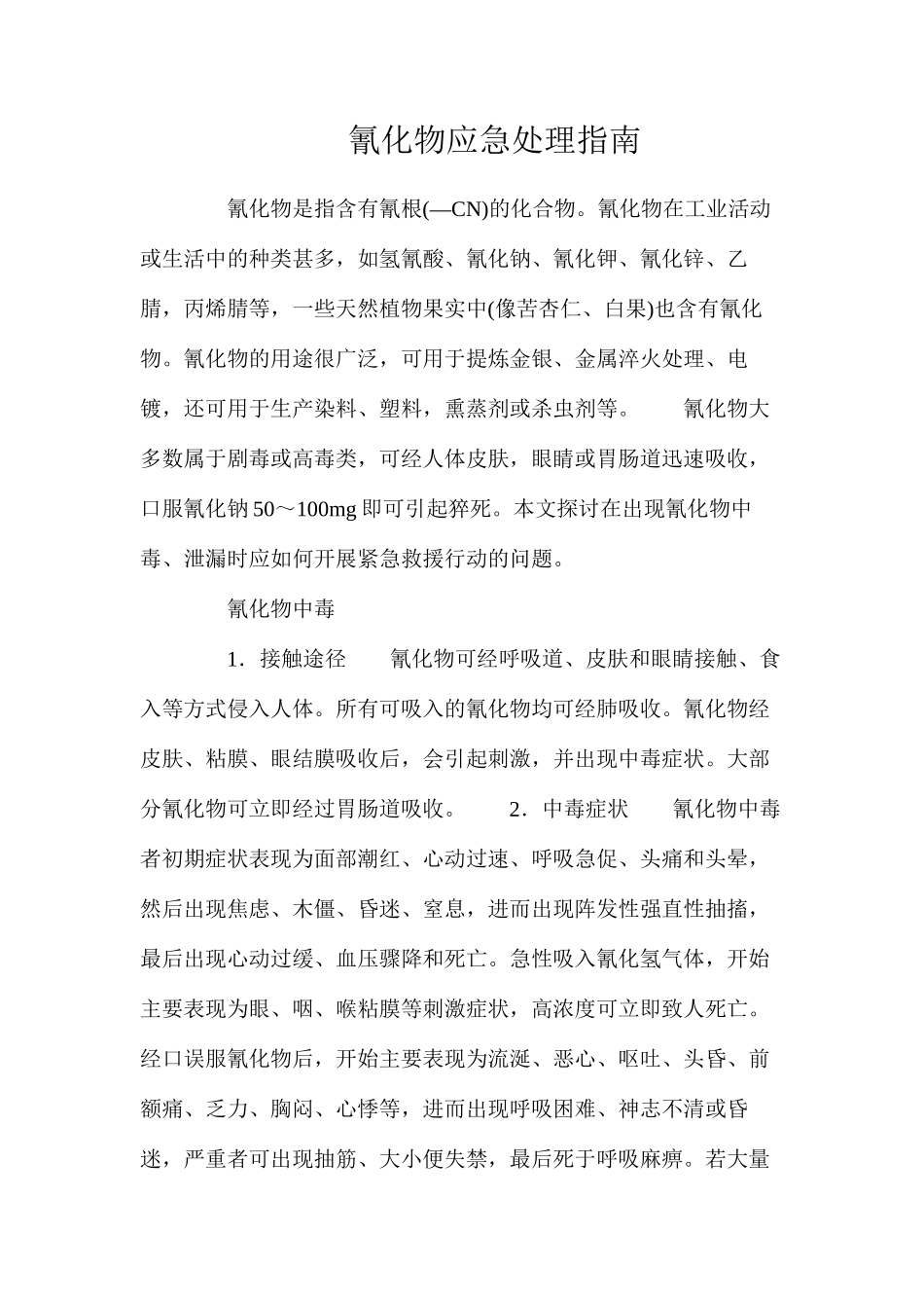 氰化物应急处理指南_第1页