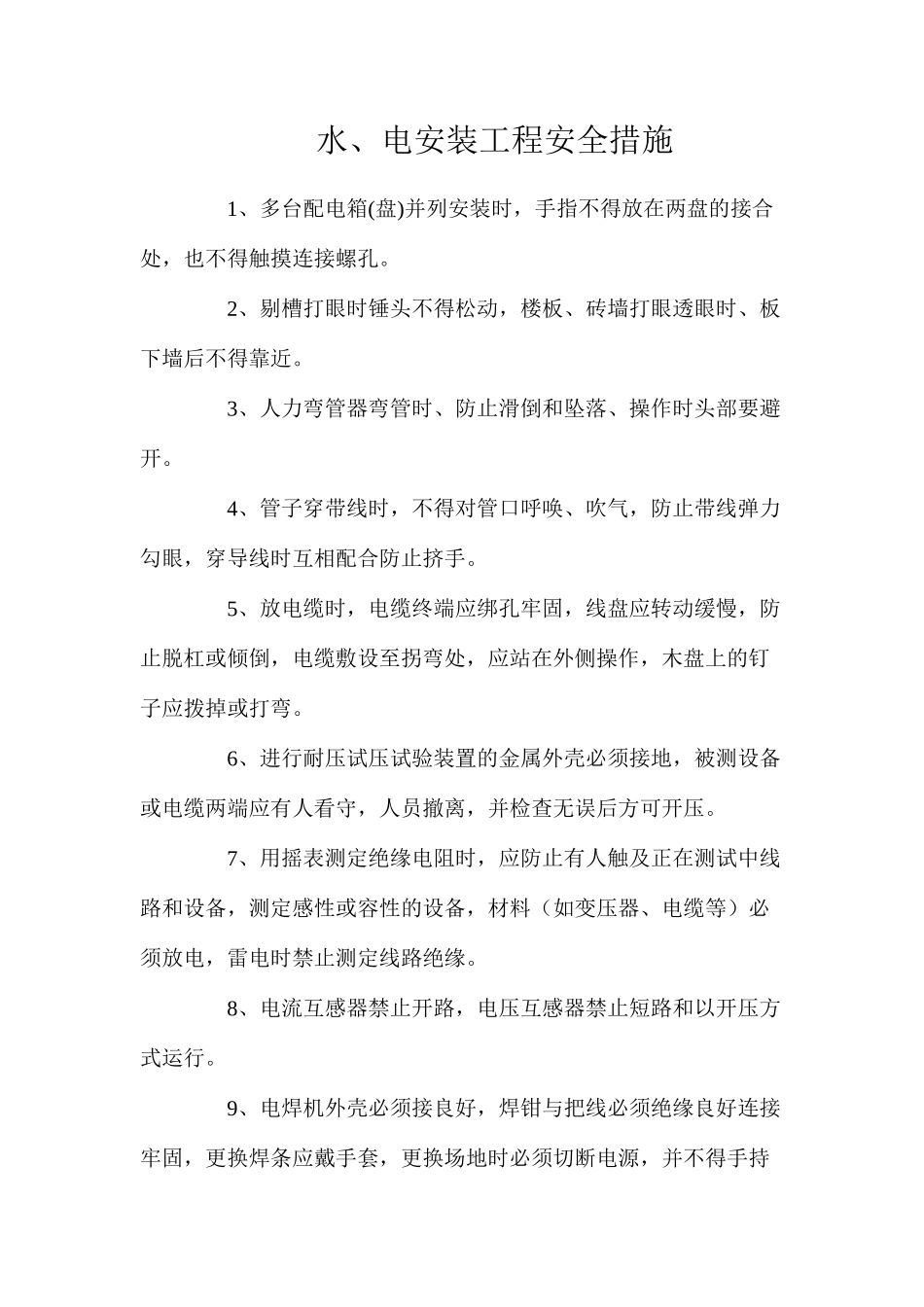 水、电安装工程安全措施_第1页