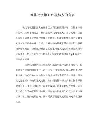 氰化物镀铜对环境与人的危害