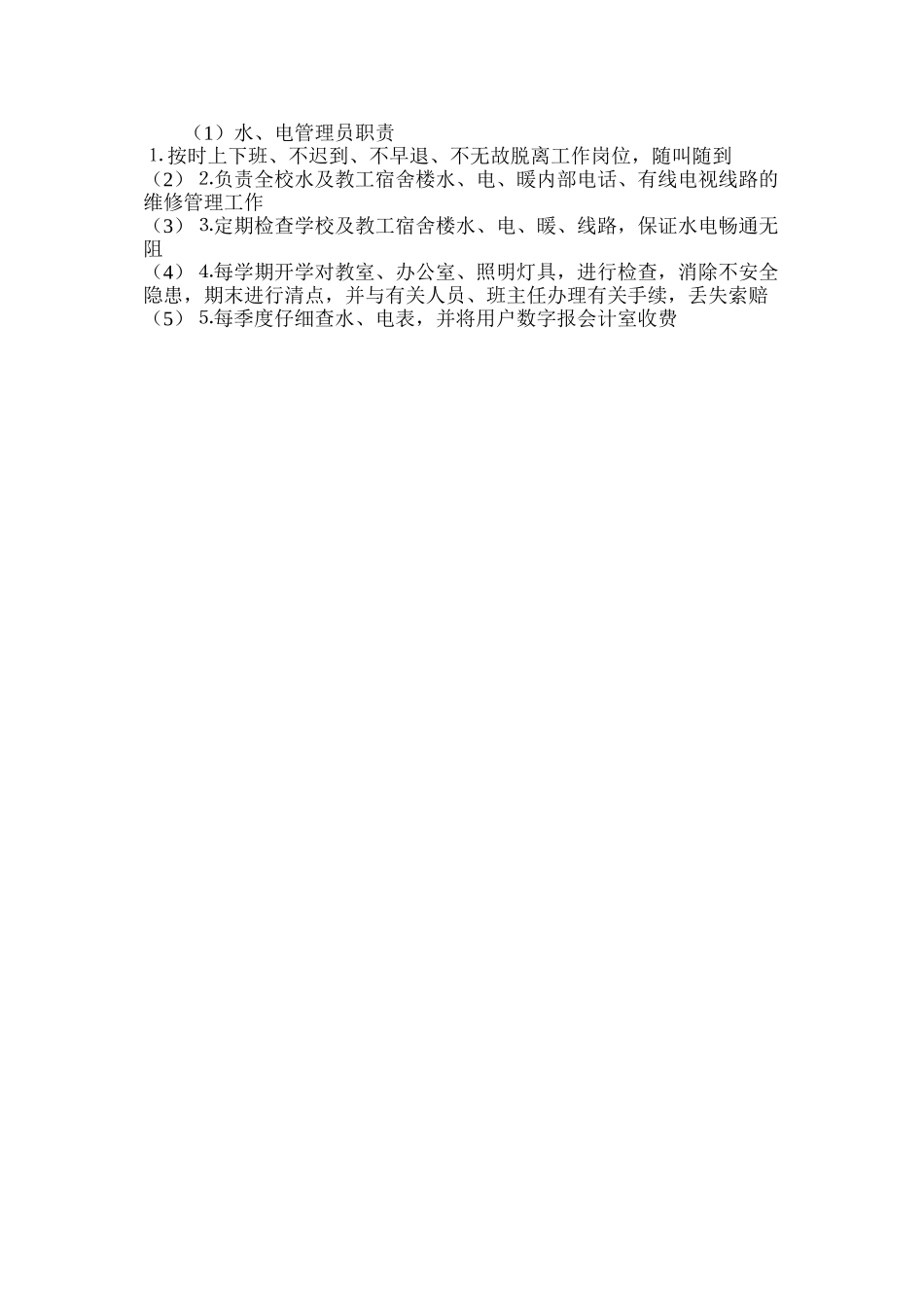 水、电管理员职责_第2页