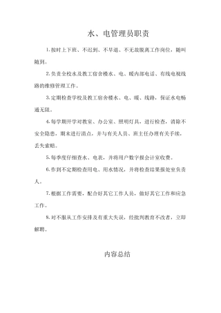 水、电管理员职责