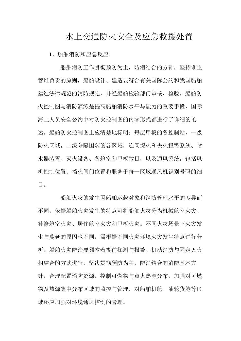 水上交通防火安全及应急救援处置_第1页