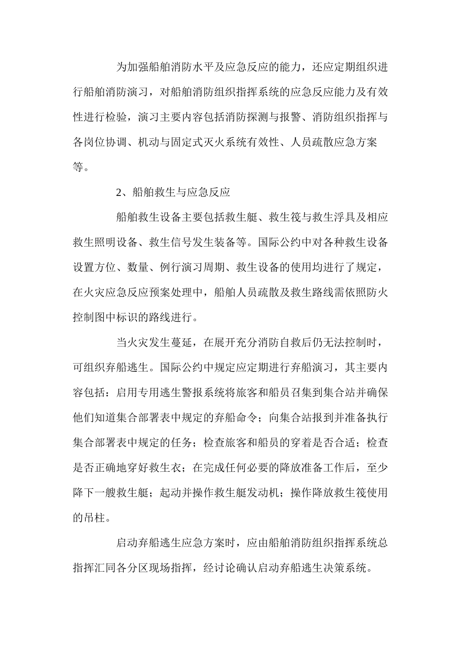 水上交通防火安全及应急救援处置_第2页