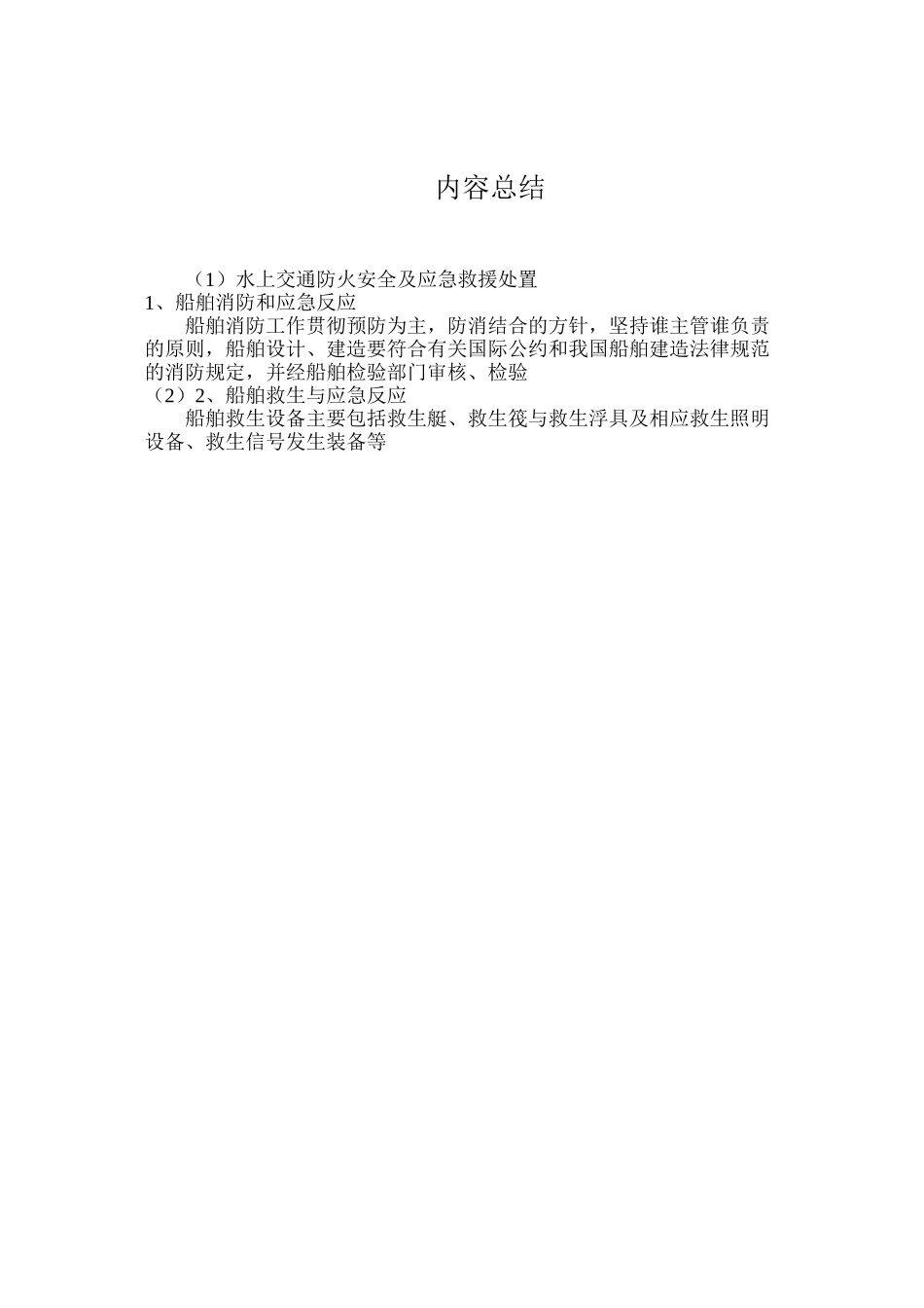 水上交通防火安全及应急救援处置_第3页