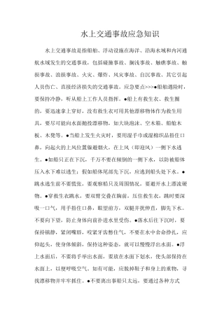 水上交通事故应急知识