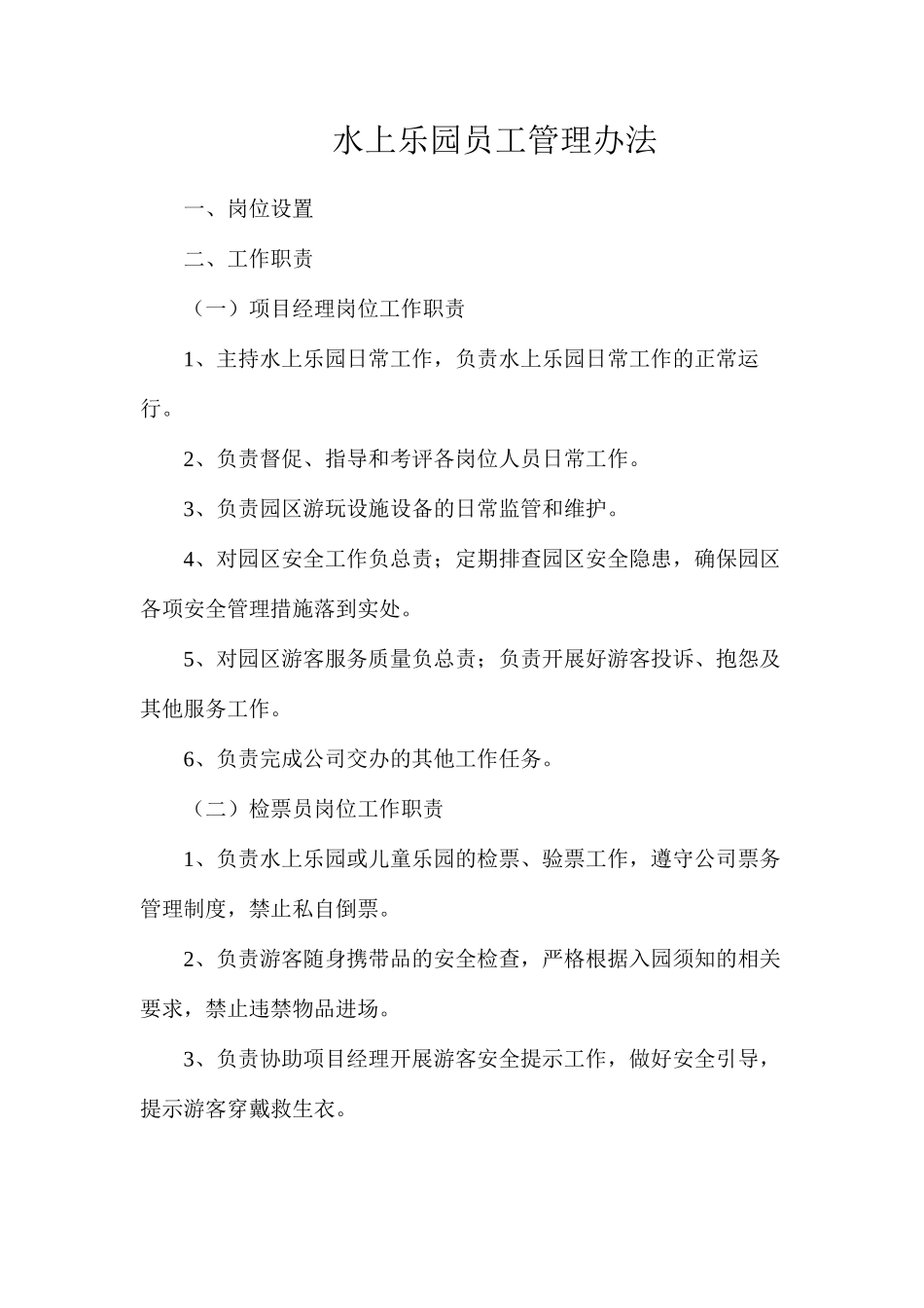水上乐园员工管理办法_第1页