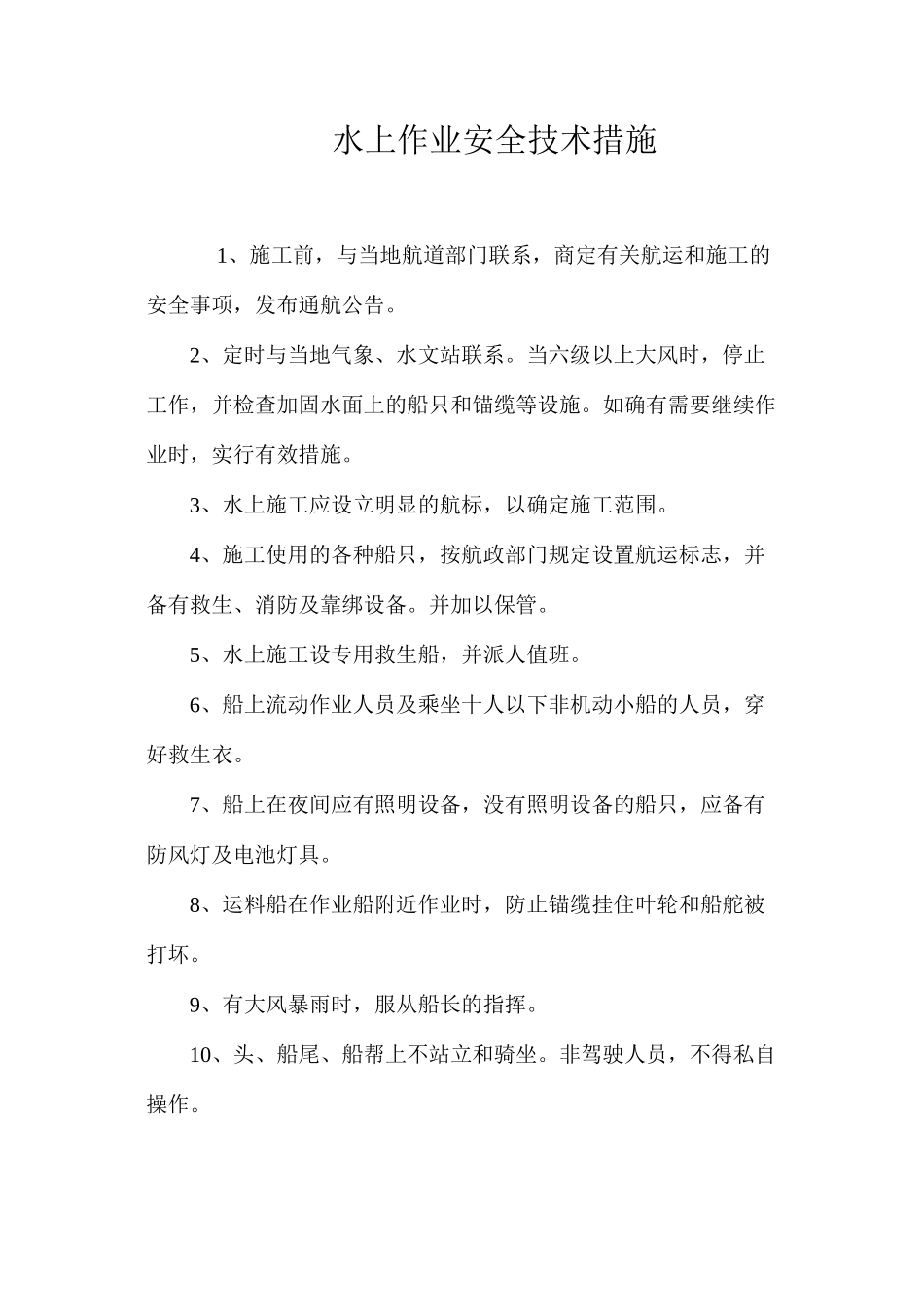 水上作业安全技术措施 _第1页