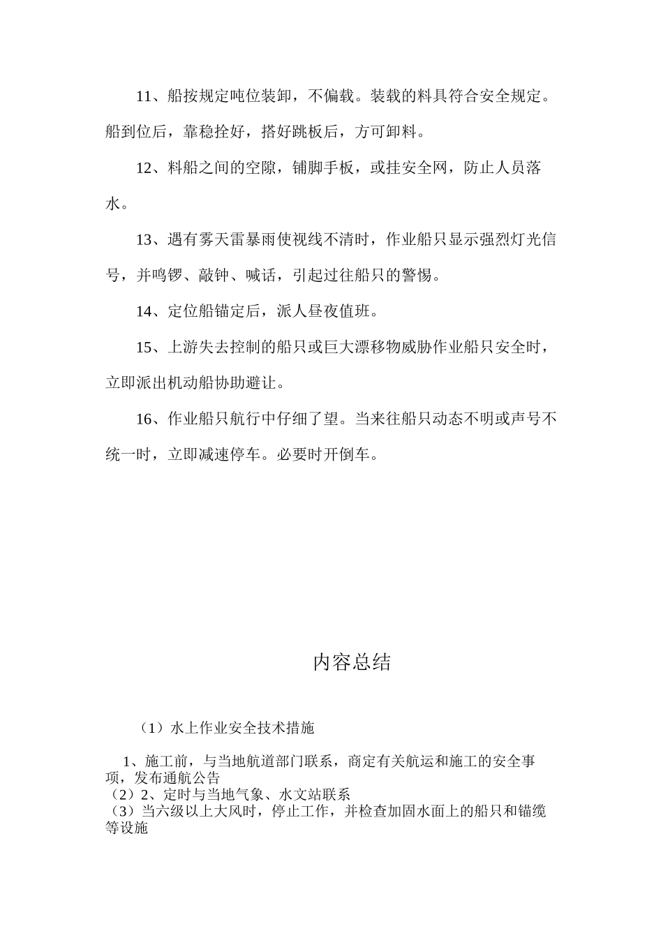 水上作业安全技术措施 _第2页