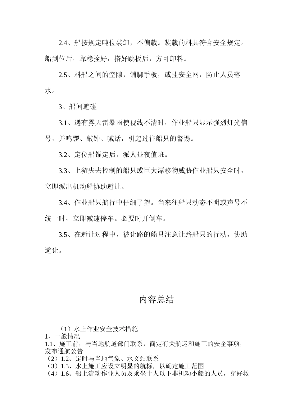 水上作业安全技术措施_第2页