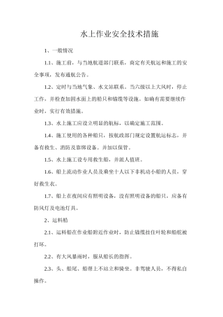 水上作业安全技术措施