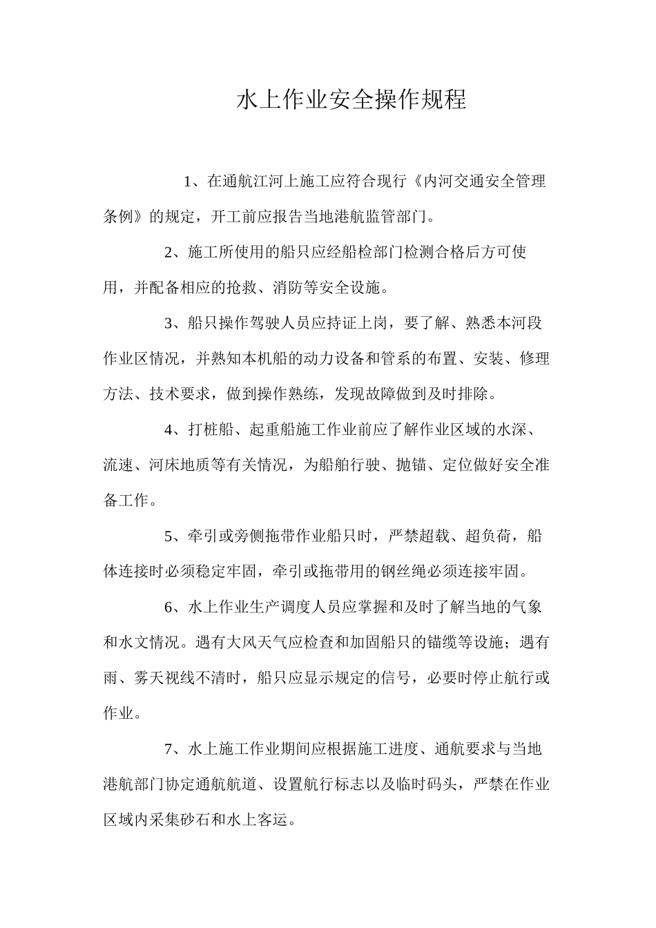 水上作业安全操作规程_第1页