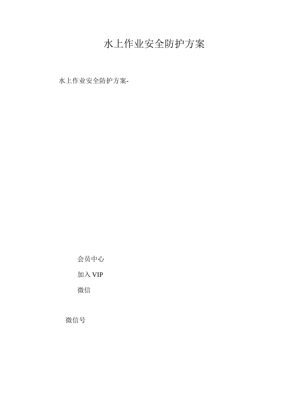 水上作业安全防护方案 _第1页