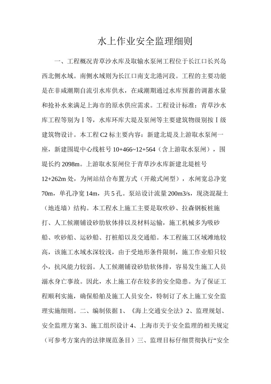 水上作业安全监理细则_第1页