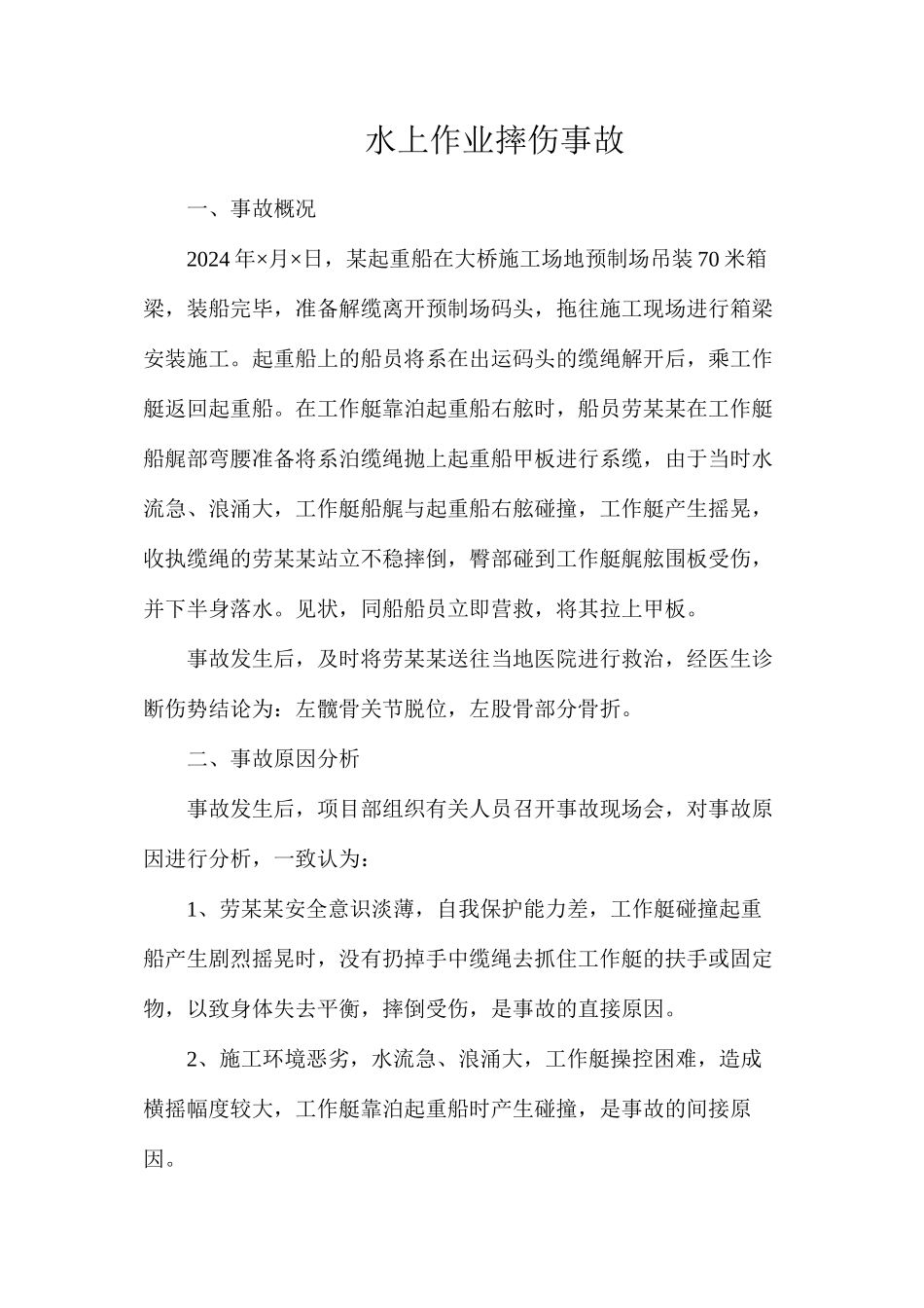 水上作业摔伤事故_第1页