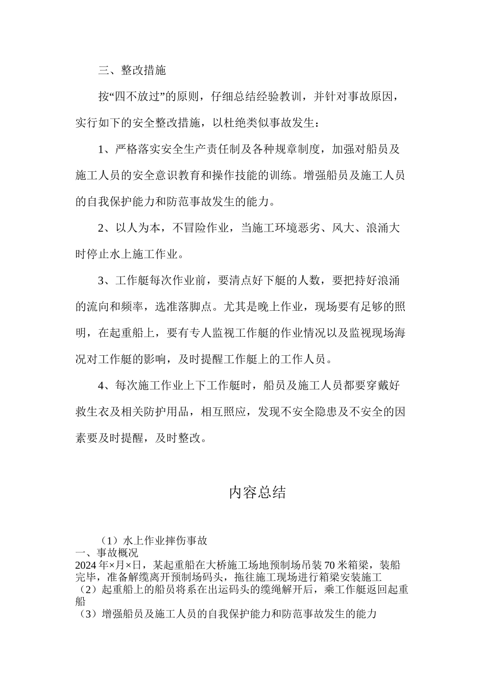 水上作业摔伤事故_第2页