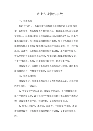 水上作业摔伤事故