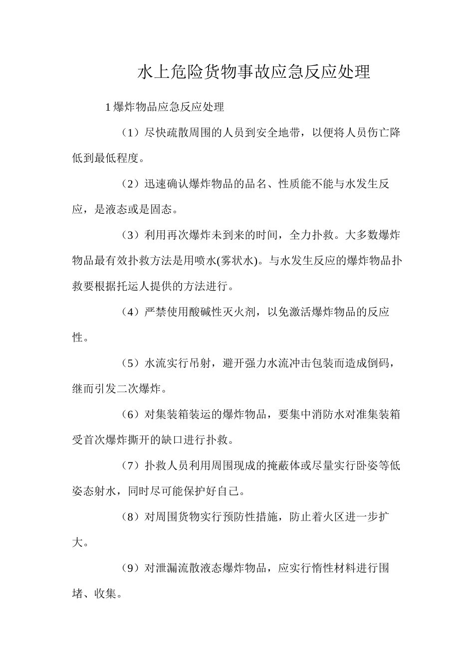水上危险货物事故应急反应处理_第1页