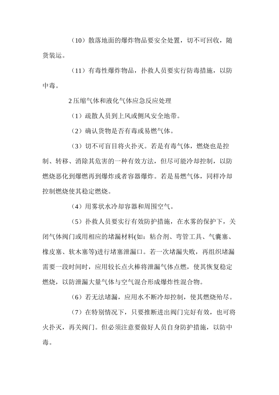 水上危险货物事故应急反应处理_第2页