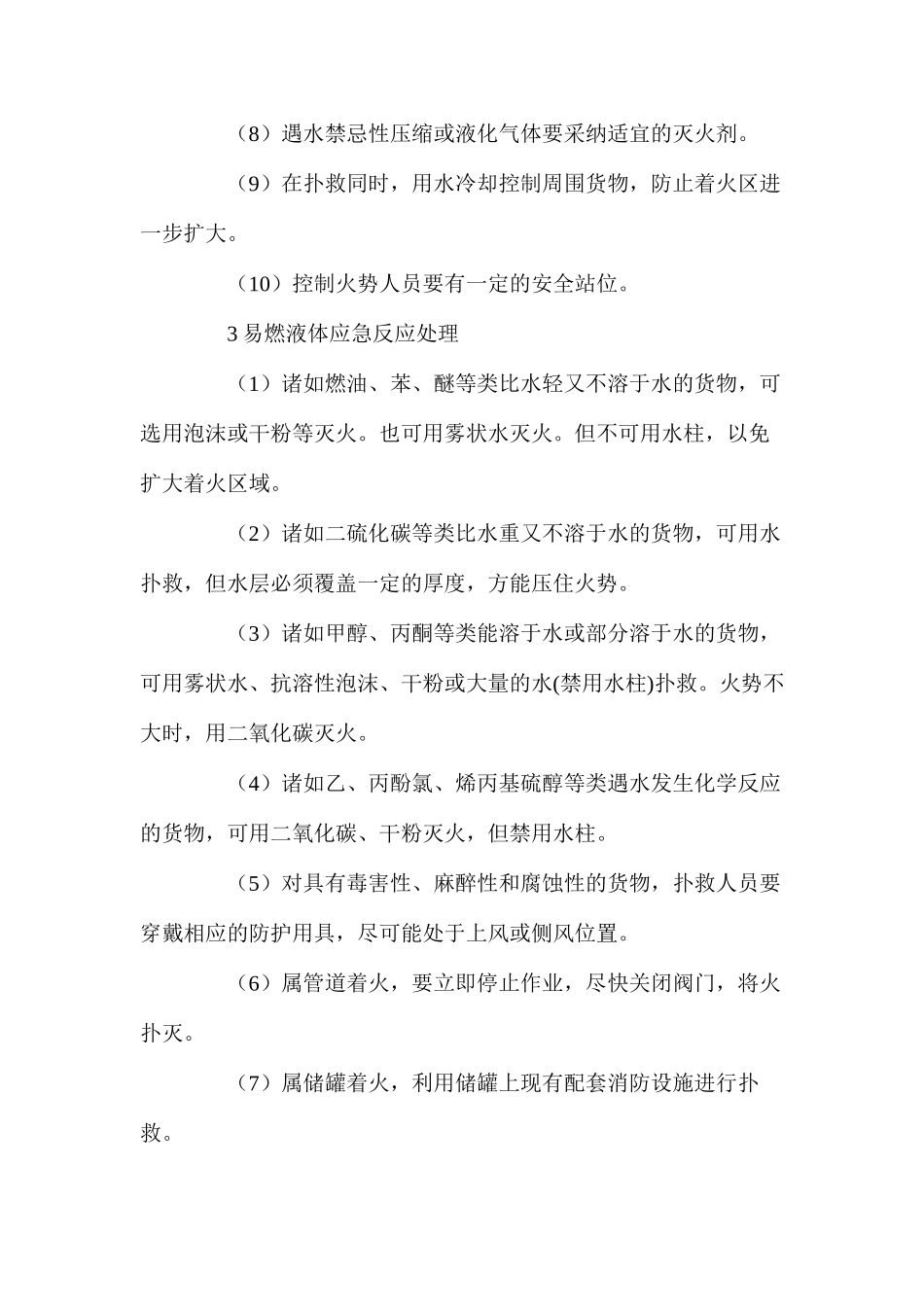 水上危险货物事故应急反应处理_第3页