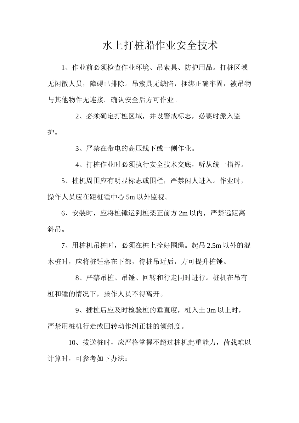 水上打桩船作业安全技术_第1页