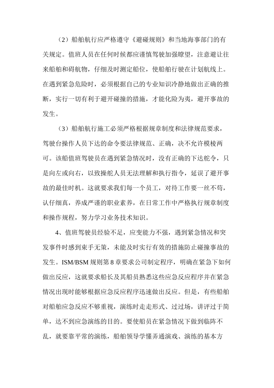 水上作业船舶碰撞事故_第3页