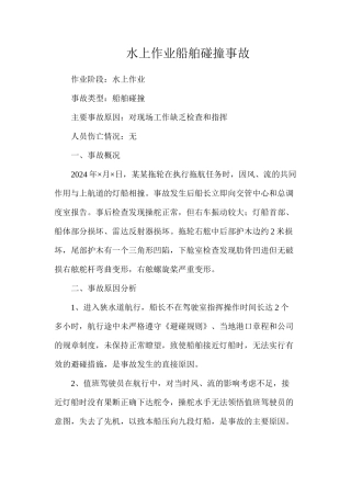 水上作业船舶碰撞事故