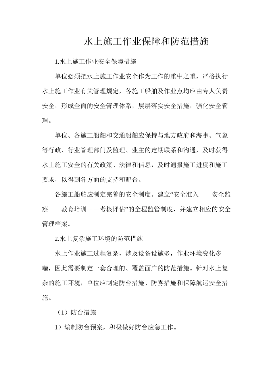 水上施工作业保障和防范措施_第1页