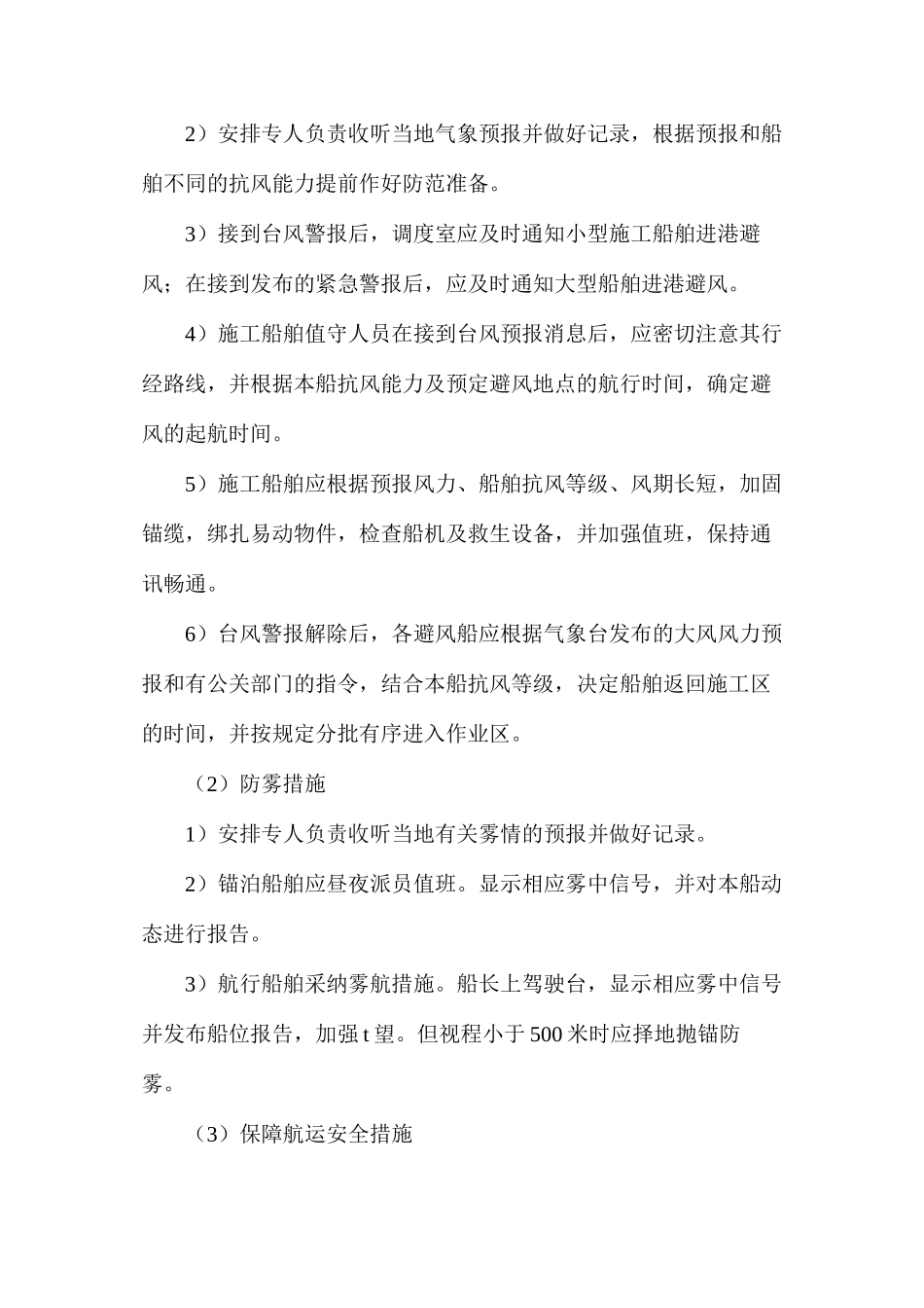 水上施工作业保障和防范措施_第2页