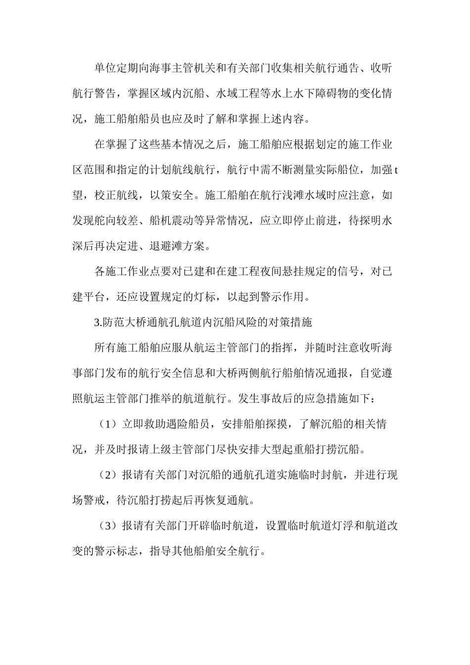 水上施工作业保障和防范措施_第3页