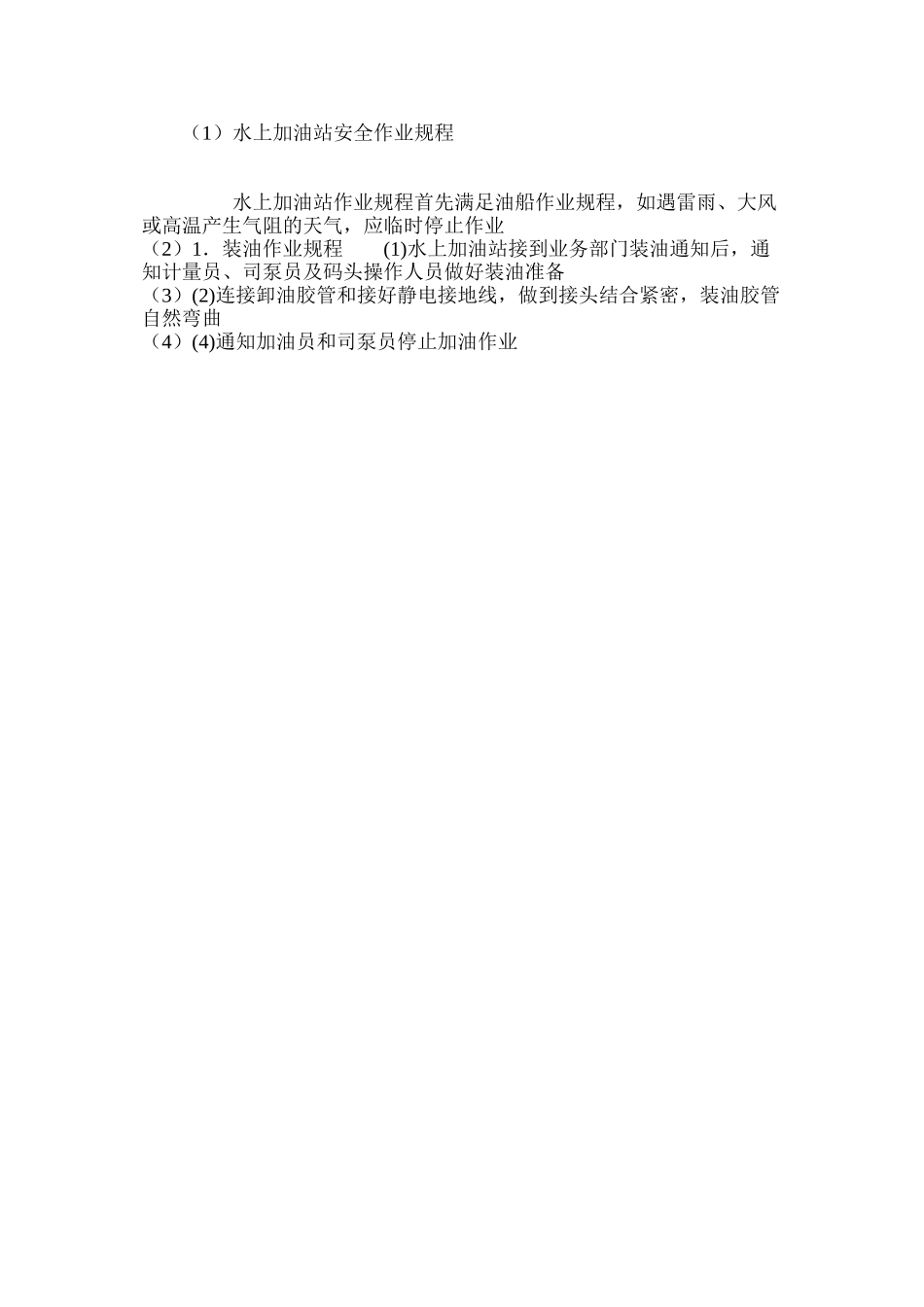 水上加油站安全作业规程_第2页