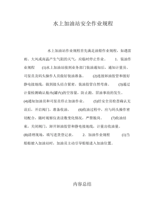水上加油站安全作业规程