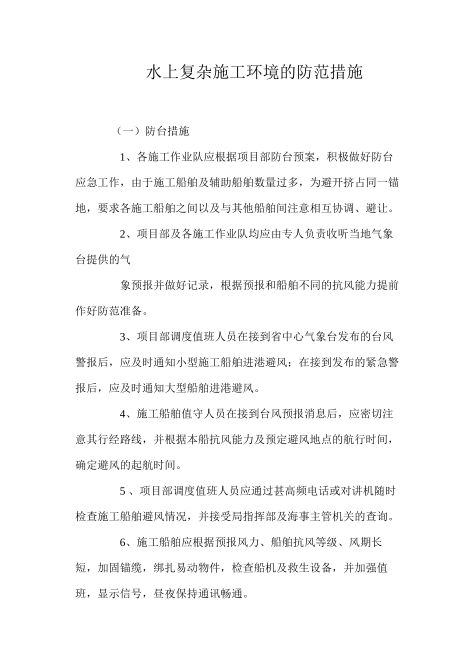 水上复杂施工环境的防范措施 _第1页