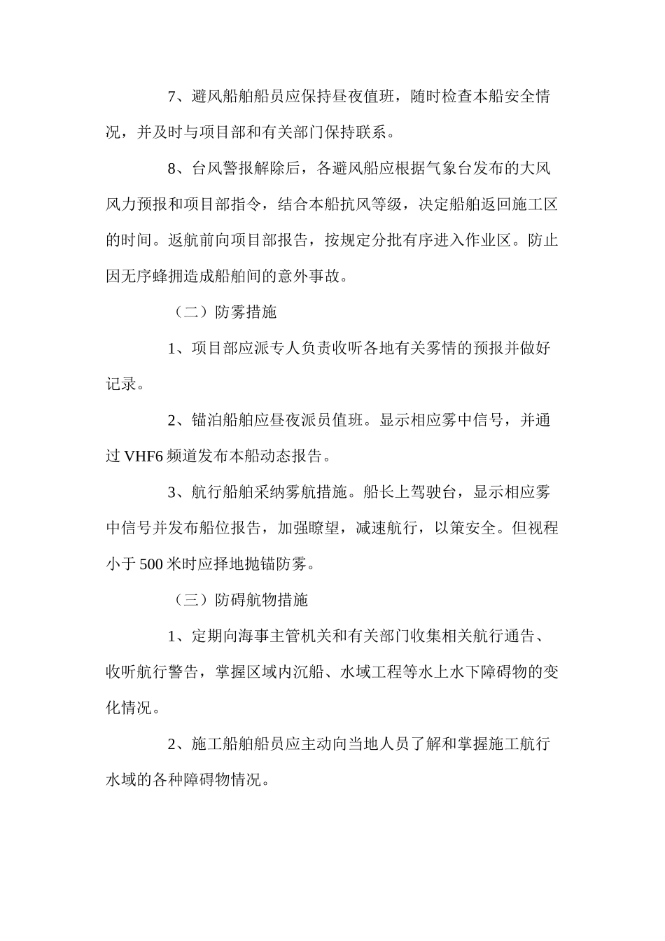 水上复杂施工环境的防范措施 _第2页